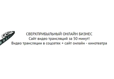 Сверхприбыльный онлайн бизнес. Сайт видео трансляций за 50 минут! - Фадеев 2014 слив