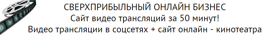 Сверхприбыльный онлайн бизнес. Сайт видео трансляций за 50 минут! - Фадеев 2014 слив курса