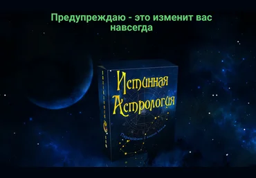 Полина Сергеевна Истинная астрология. Для тех, кто хочет выучить астрологию 2020 слив