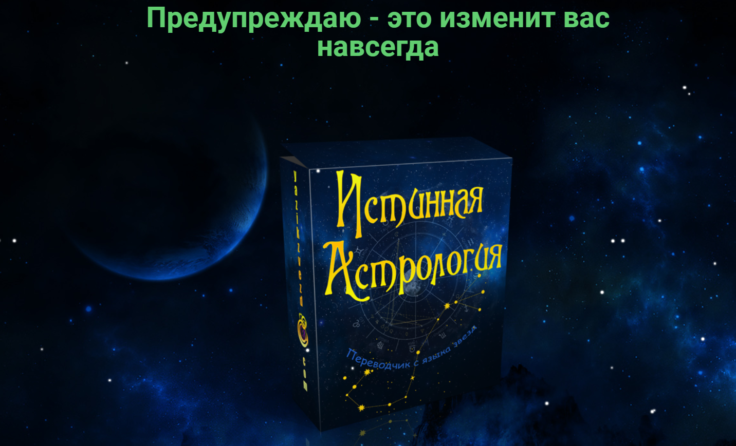 Полина Сергеевна Истинная астрология. Для тех, кто хочет выучить астрологию 2020 слив курса