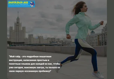 Соня Некс Как начать бегать правильно и не бросить через неделю! слив