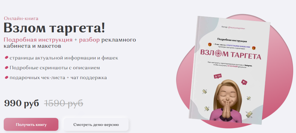 @Nastyanaprimer Онлайн-книга «‎Взлом Таргетa!» слив курса