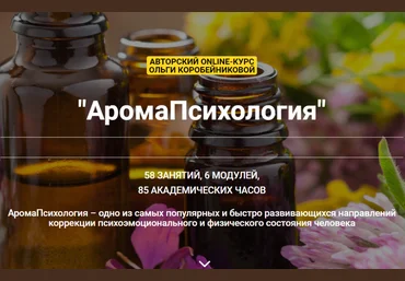 Ольга Коробейникова Модуль 3. Полный разбор 36 эфирных масел слив