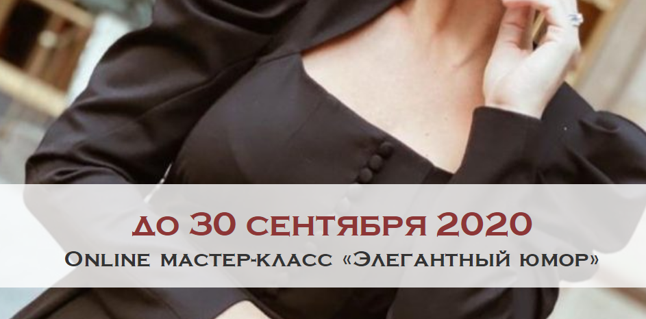 Школа леди Мари Буше - Элегантный юмор 2020 слив курса