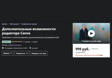 Udemy Mikhail Krivosheev - Дополнительные возможности редактора Canva 2021 слив