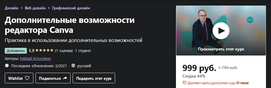 Udemy Mikhail Krivosheev - Дополнительные возможности редактора Canva 2021 слив курса