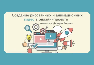 Дмитрий Зверев Создание рисованных и анимационных видео 2021 слив