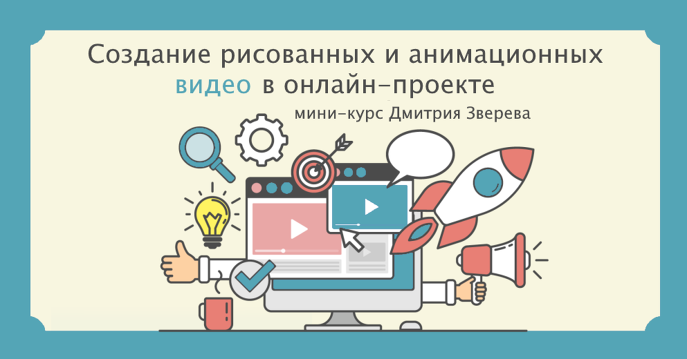 Дмитрий Зверев Создание рисованных и анимационных видео 2021 слив курса