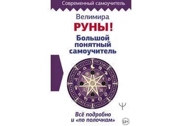 Велимира, Бронислав Руны! Большой понятный самоучитель + Большая практическая энциклопедия 2022 слив
