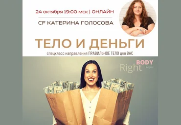 Катерина Голосова Access Consciousness Тело и деньги 2022 слив