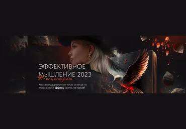Тата Феодориди Эффективное мышление 2023 слив