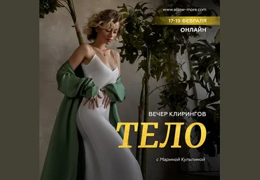 Марина Кульпина Вечер клирингов «Тело» 2023 слив