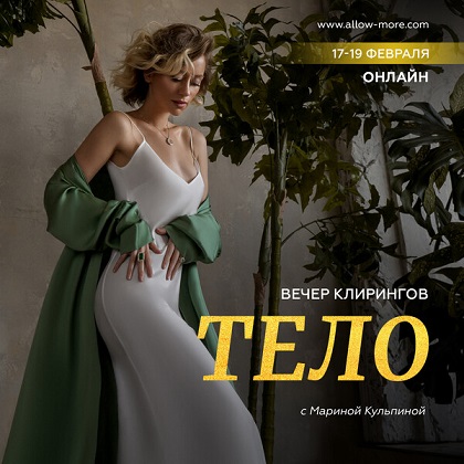 Марина Кульпина Вечер клирингов «Тело» 2023 слив курса