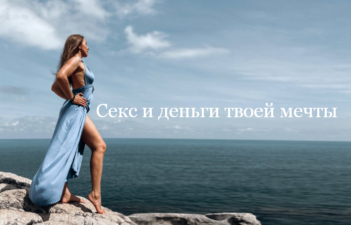 Россияна Лучкина PSY2.0 Секс и деньги твоей мечты. Тариф Онлайн 2023 слив курса