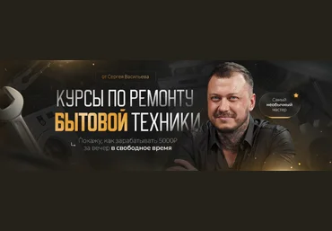 Сергей Васильев Видеокурсы по ремонту стиральных машин. Версия 5.0 2023 Тариф Самостоятельно слив