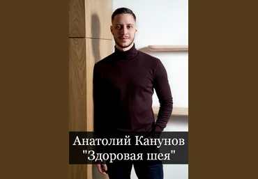 Анатолий Канунов Здоровая шея 2023 слив