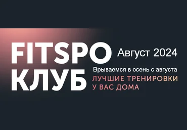 Виктория Боровская FitSpoКлуб FitSpoКлуб. Август. Врываемся в осень с августа 2024 слив