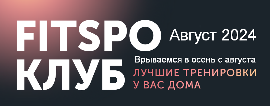 Виктория Боровская FitSpoКлуб FitSpoКлуб. Август. Врываемся в осень с августа 2024 слив курса