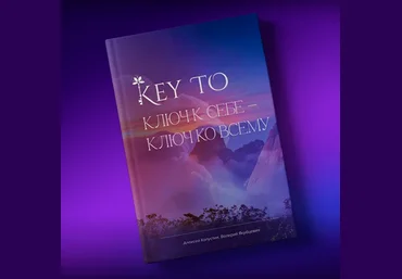 Алексей Капустин Книга KeyTo - 6 версия 2024 слив