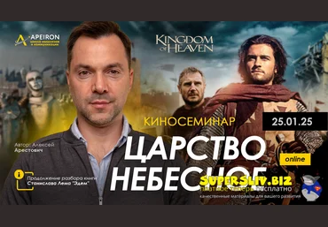 Apeiron Алексей Арестович ― Киносеминар «Царство небесное» 2025 слив