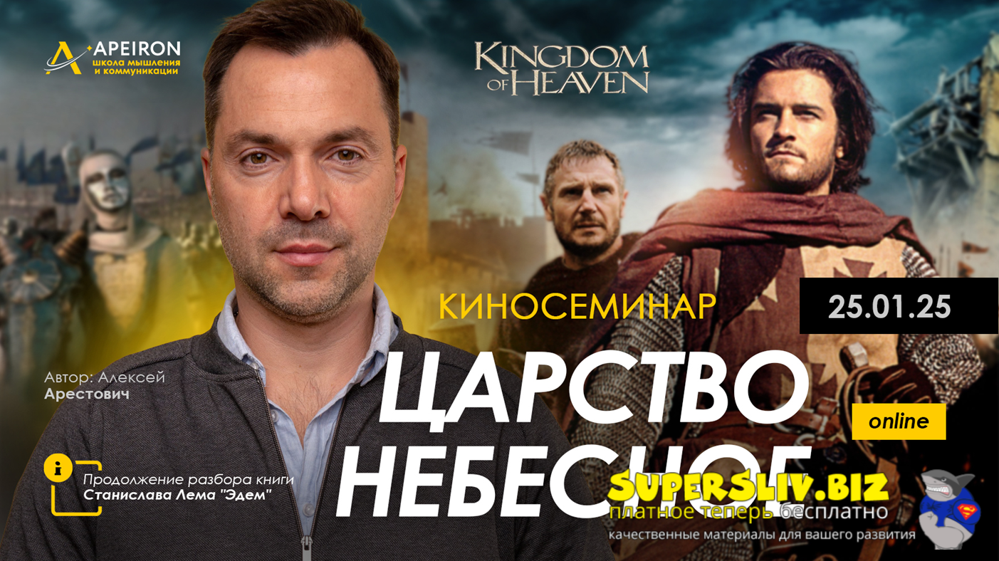 Apeiron Алексей Арестович ― Киносеминар «Царство небесное» 2025 слив курса