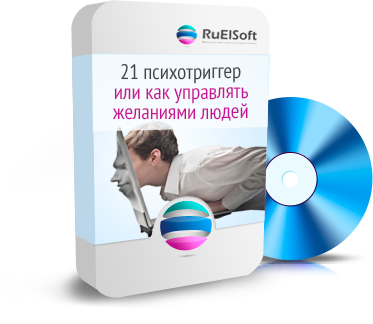 21 Психотриггер или Как управлять желаниями людей - RuElSoft слив курса