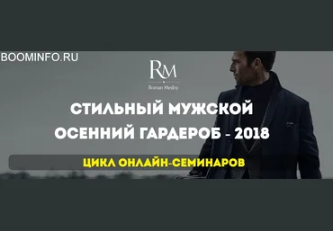 Роман Медный Стильный мужской осенний гардероб 2018 слив