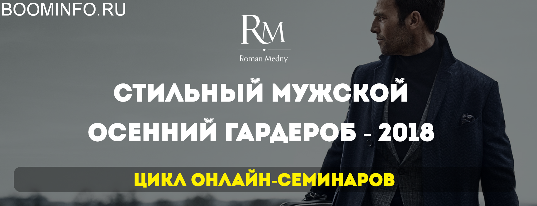 Роман Медный Стильный мужской осенний гардероб 2018 слив курса
