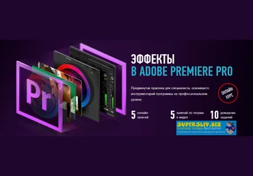 Дмитрий Ларионов Эффекты Adobe Premiere Pro. Гибридный курс 2020 слив