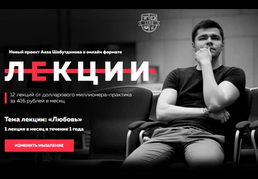 Аяз Шабутдинов 12 лекций от долларового миллионера-практика слив