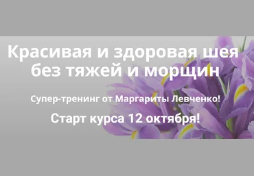 Маргарита Левченко Красивая и здоровая шея без тяжей и морщин 2020 скачать слив