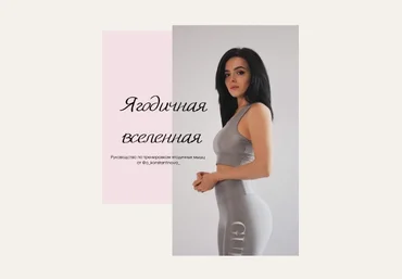o_kostantinova_ Ягодичная вселенная. Руководство по тренировке ягодичных мышц слив