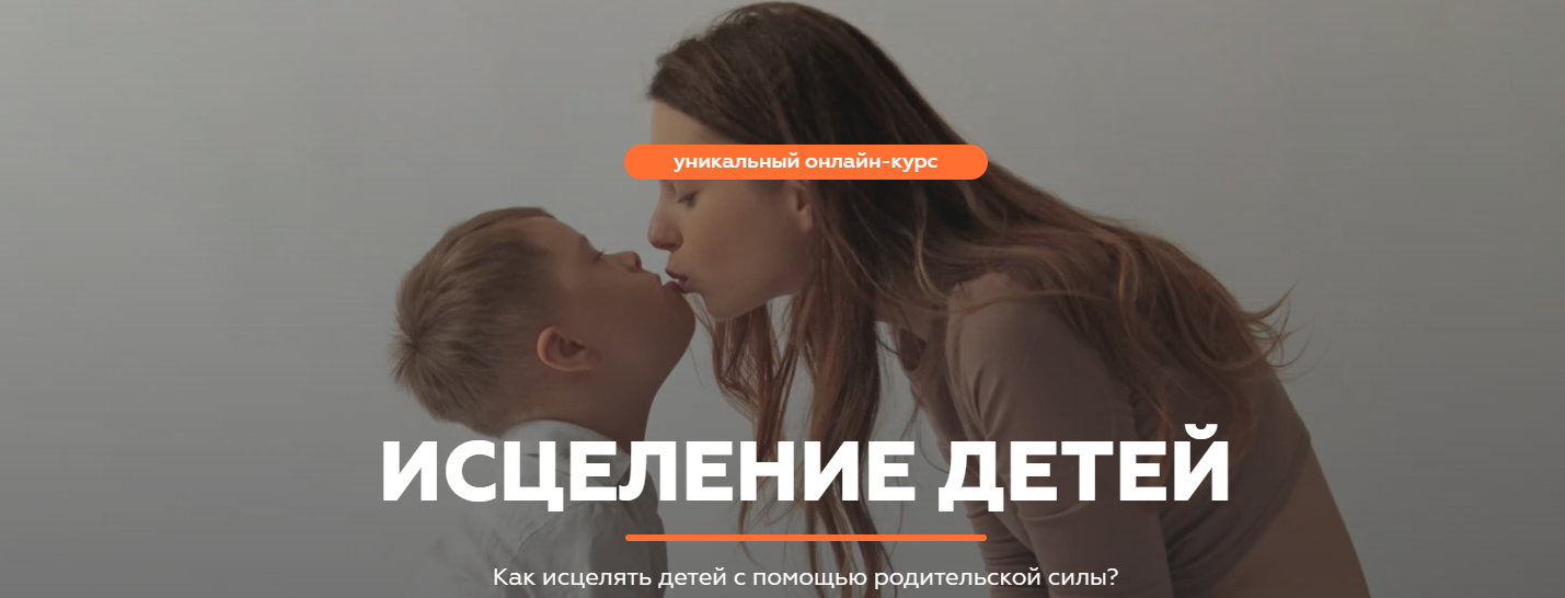 Валерия Кульпина, Дмитрий Кульпин Исцеление детей 2021 слив курса