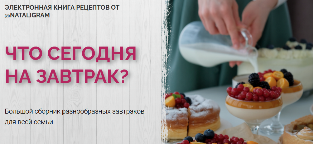 Наталья Белая Что сегодня на завтрак? 2021 слив курса