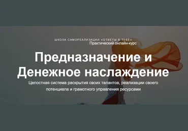 Юлия Богацкая Предназначение и денежное наслаждение 2020 слив