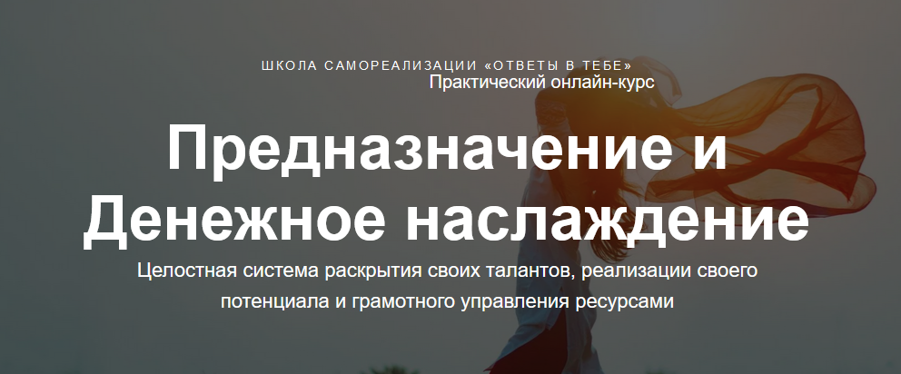 Юлия Богацкая Предназначение и денежное наслаждение 2020 слив курса
