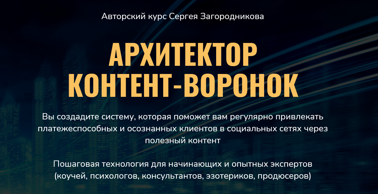 Сергей Загородников Архитектор контент-воронок 2021 слив курса