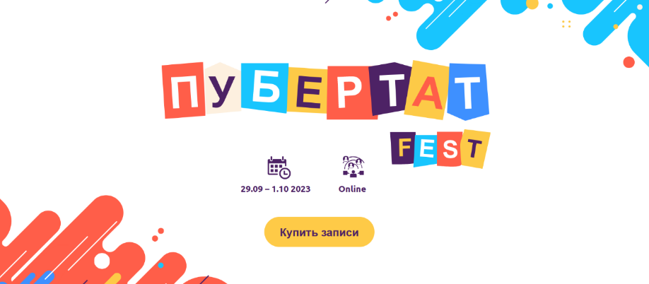 Пубертат Fest 2023 слив курса