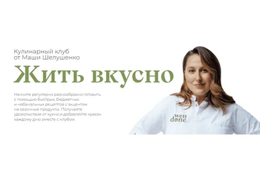 Маша Шелушенко Жить вкусно. Кулинарный клуб Сентябрь 2023 слив