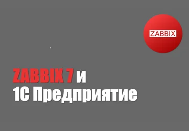Богдан Кухар Zabbix 7 и 1С Предприятие 2024 слив
