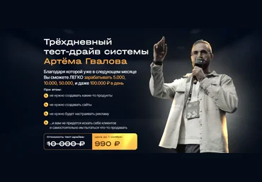 Артём Гвалов Трёхдневный тест-драйв системы 2024 слив