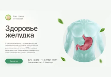 Ирина Потянова Здоровье желудка. Поток 2, с обновлениями. Тариф Эконом 2024 слив