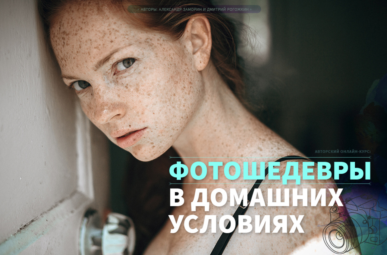 Фотошедевры в домашних условиях - Заморин, Рогожкин 2018 слив курса