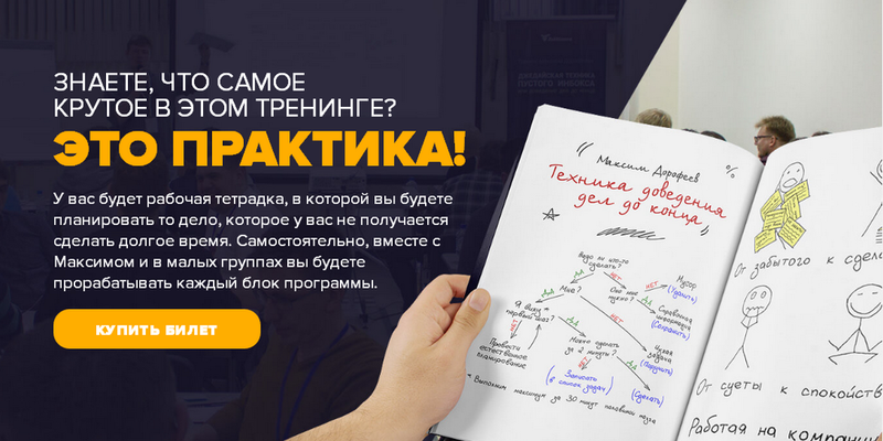 Техника Доведения Дел до Ума - Дорофеев 2016 слив курса