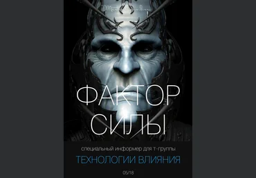 Вик Орлов Мастер Консильери Фактор Силы - Май 2018 слив