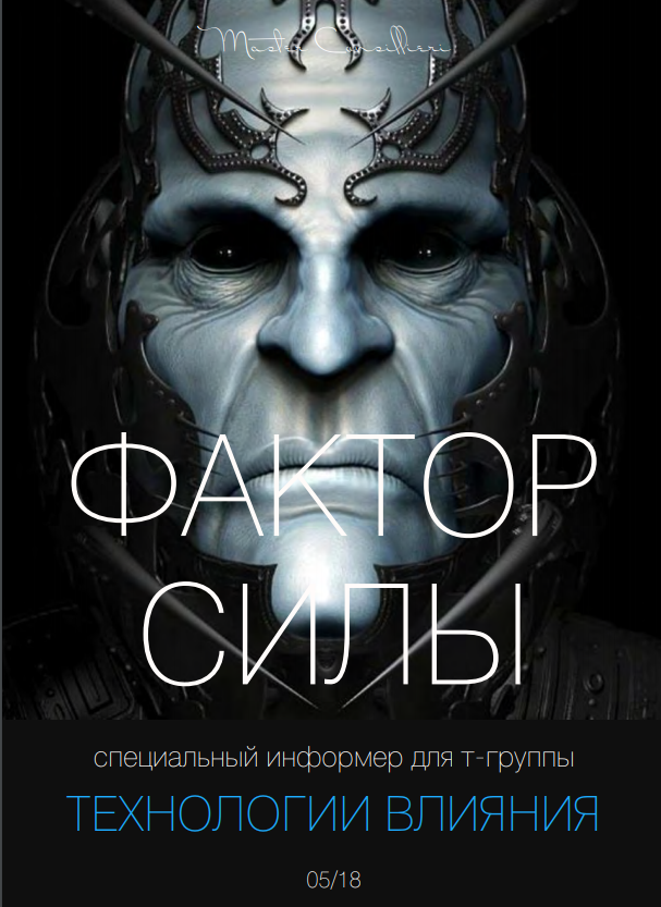 Вик Орлов Мастер Консильери Фактор Силы - Май 2018 слив курса