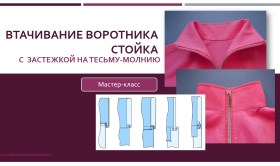 Втачивание воротника стойки с застежкой на тесьму-молнию - Клепачева 2016 слив курса