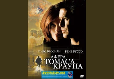 Павел Зыгмантович Кино с комментариями «Афера Томаса Крауна» 2019 слив