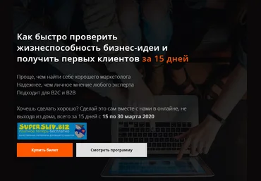 Как быстро проверить жизнеспособность бизнес-идеи и получить первых клиентов за 15 дней 2019 слив