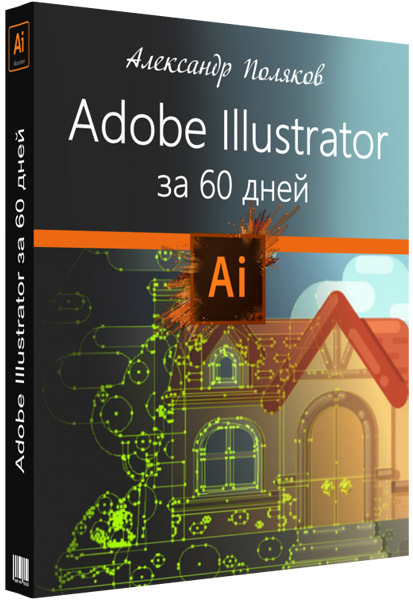 Александр Поляков Adobe Illustrator за 60 дней 2019 слив курса
